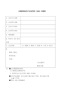 办理纺织品生产企业代码MID申请表