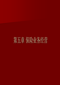 保险学原理第五章保险公司业务经营