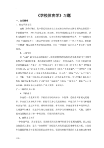 学校体育学学习试题库