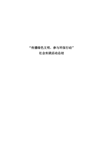 环保社会实践活动总结