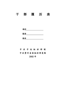 2002版干部履历表(贵州省)