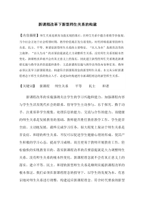 《新课程改革下新型师生关系的构建》