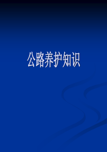 公路养护基础知识222汇总