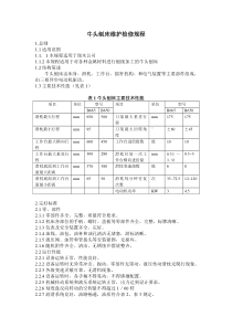 牛头刨床维护检修规程