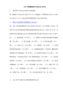 CCC中国强制性产品认证100问(27)(1)