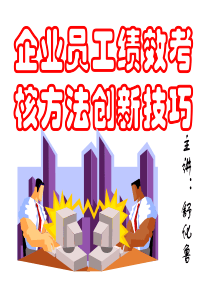 企业员工绩效考核方法创新技巧(186)