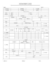 电镀锌表面处理操作记录表