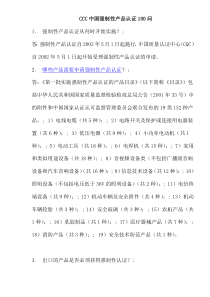 CCC中国强制性产品认证100问(doc 24)