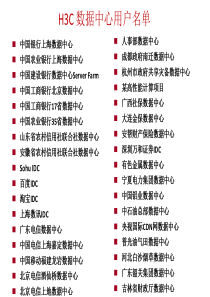 H3C数据中心解决方案案例集v3.0