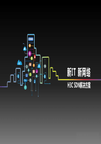 H3C-SDN解决方案