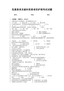 危重患者及被约束患者的护理考试试题