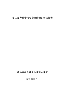 5复工复产前专项安全风险辨识