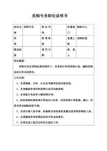 生产制造型企业采购专员职位说明书