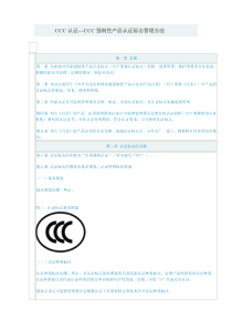 CCC认证---CCC强制性产品认证标志管理办法  