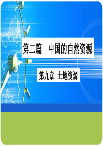 7土地资源、水资源-中国自然地理