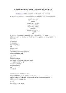 用matlab制作简单仿真动画