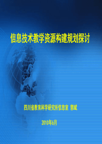信息技术教学资源构建规划探讨-郭斌-四川省教育科学研究所