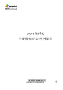 CCID2004第三季度网络安全产品报告(推荐pdf75)