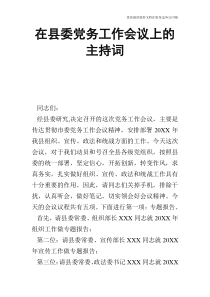 在县委党务工作会议上的主持词