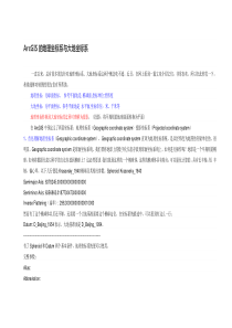 ArcGIS中坐标系统详解..