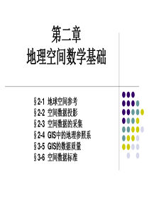 第二章地理空间数学基础