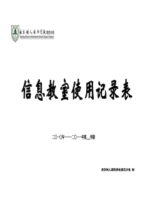 信息技术教室维修记录、使用记录表