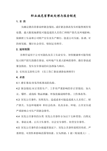 职业病危害事故处理与报告制度