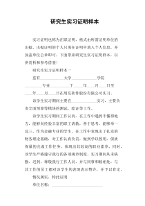 研究生实习证明样本