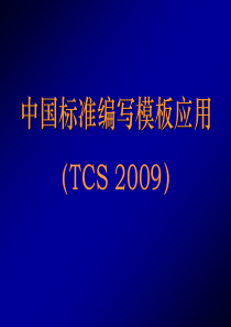 中国标准编写模板应用(TCS-2009)