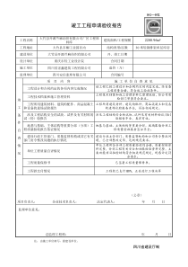 SG032竣工工程申请验收报告