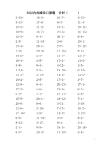 20以内加减法口算题(打印版每页100题)