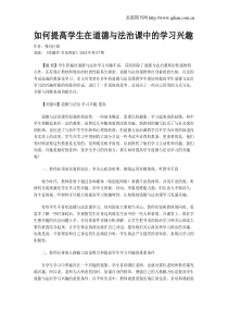 如何提高学生在道德与法治课中的学习兴趣