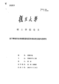 基于跨组织业务流程重组层次理论的实施风险研究