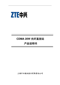 CDMA20W光纤直放站产品手册(zx)