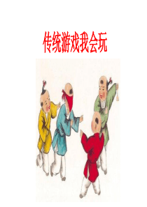 传统游戏我会玩