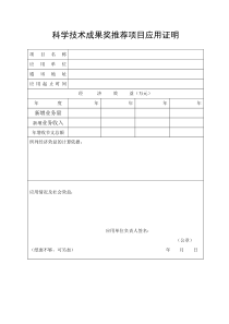 科学技术成果奖推荐项目应用证明