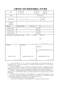 最新-无锡市异地就医人员申请表