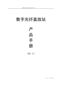 CDMA数字光纤直放站产品手册V1