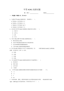 【免费下载】甲型H1N1流感试题(答案)