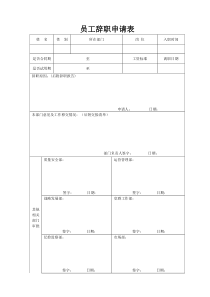 员工辞职申请表