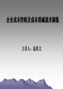 企业成本创新和消减战术演练(新)-温兆文