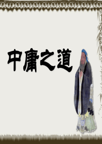 《中庸之道》公开课