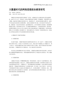 大数据时代的网络思想政治教育研究