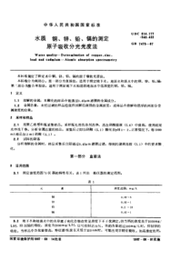 GB-7475-1987-水质-铜、锌、铅、镉的测定-原子吸收分光光度法