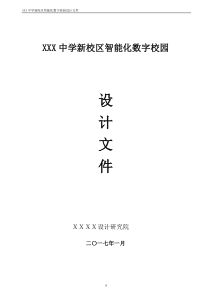 学校智能化弱电系统设计方案