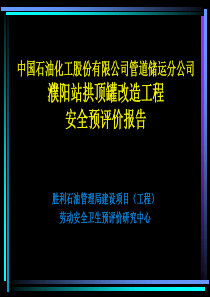 拱顶罐改造工程安全预评价报告