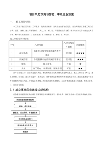 项目风险预测与防范事故应急预案