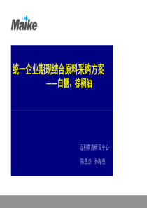 白糖期现结合原料采购方案