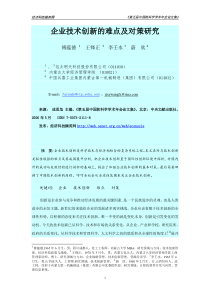 企业技术创新的难点及对策探讨