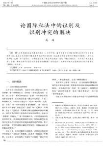 论国际私法中的识别及识别冲突的解决